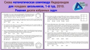 Снова математическая олимпиада Нидерландов для младших школьников, 1й тур, 2010. Избранные задачи.