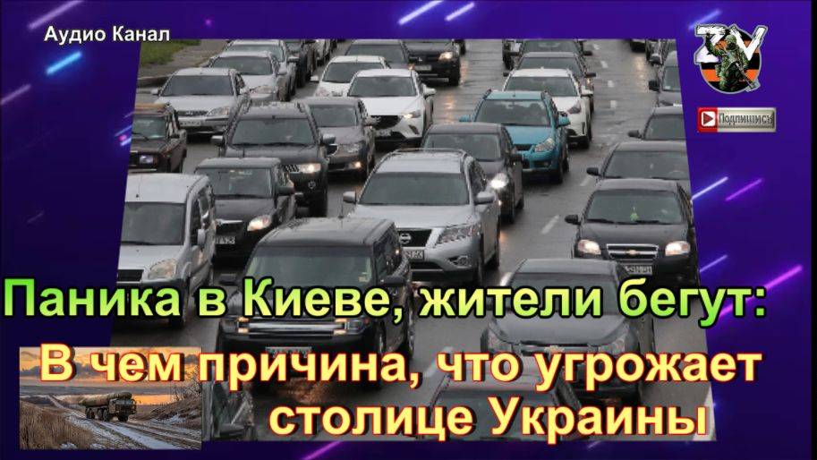 Паника в Киеве, жители бегут:  в чем причина, что угрожает столице Украины