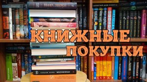 КНИЖНЫЕ ПОКУПКИ 📚 новинки, старые детские книги, фантастика, детективы