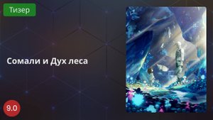 Сомали и дух леса 2020 -Тизер