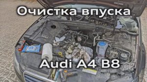 Очистка впускных клапанов и коллектора 1.8 TFSI Audi A4 B8