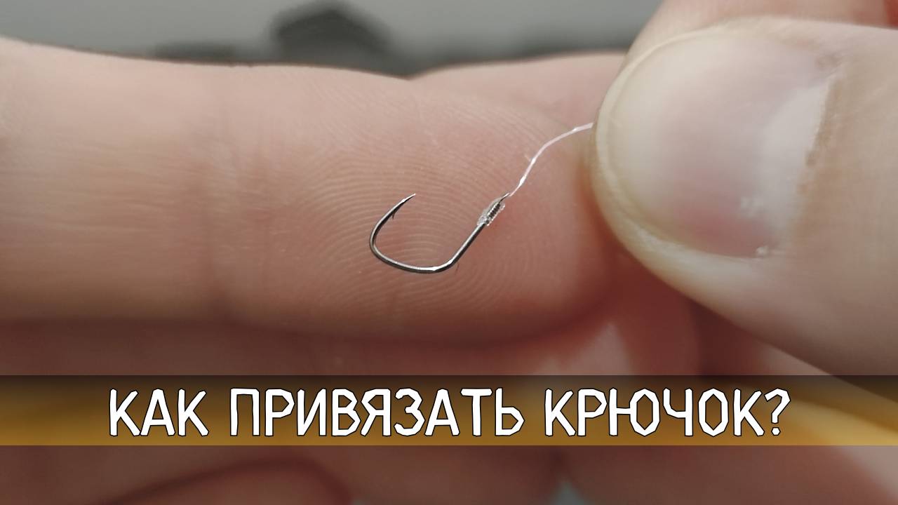 Надёжный узел для крючка с лопаткой! Как привязать к флюрокарбону? 🎣