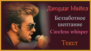 George Michael Текст#English#английскийязык#учиманглийскийпопесням#englishvocabulary#englishстранск