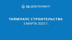 Таймлапс строительства ЖК "2Д Федосеенко" | 3 марта 2025 г.