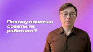 Почему простые советы не работают?