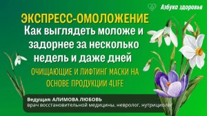 Экспресс – омоложение  организма.
Как выглядеть моложе и задорнее за несколько недель и даже дней
