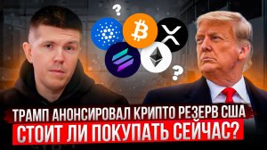 Трамп анонсировал крипто резерв США | Стоит ли покупать сейчас?