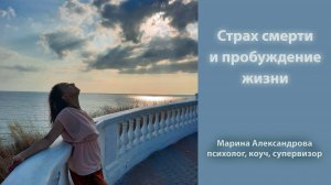 Страх смерти и пробуждение жизни