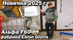 Новинка 2025 г. Альфа F60 фабрика Calon Gloria .
