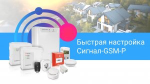 Быстрая настройка Сигнал-GSM-Р