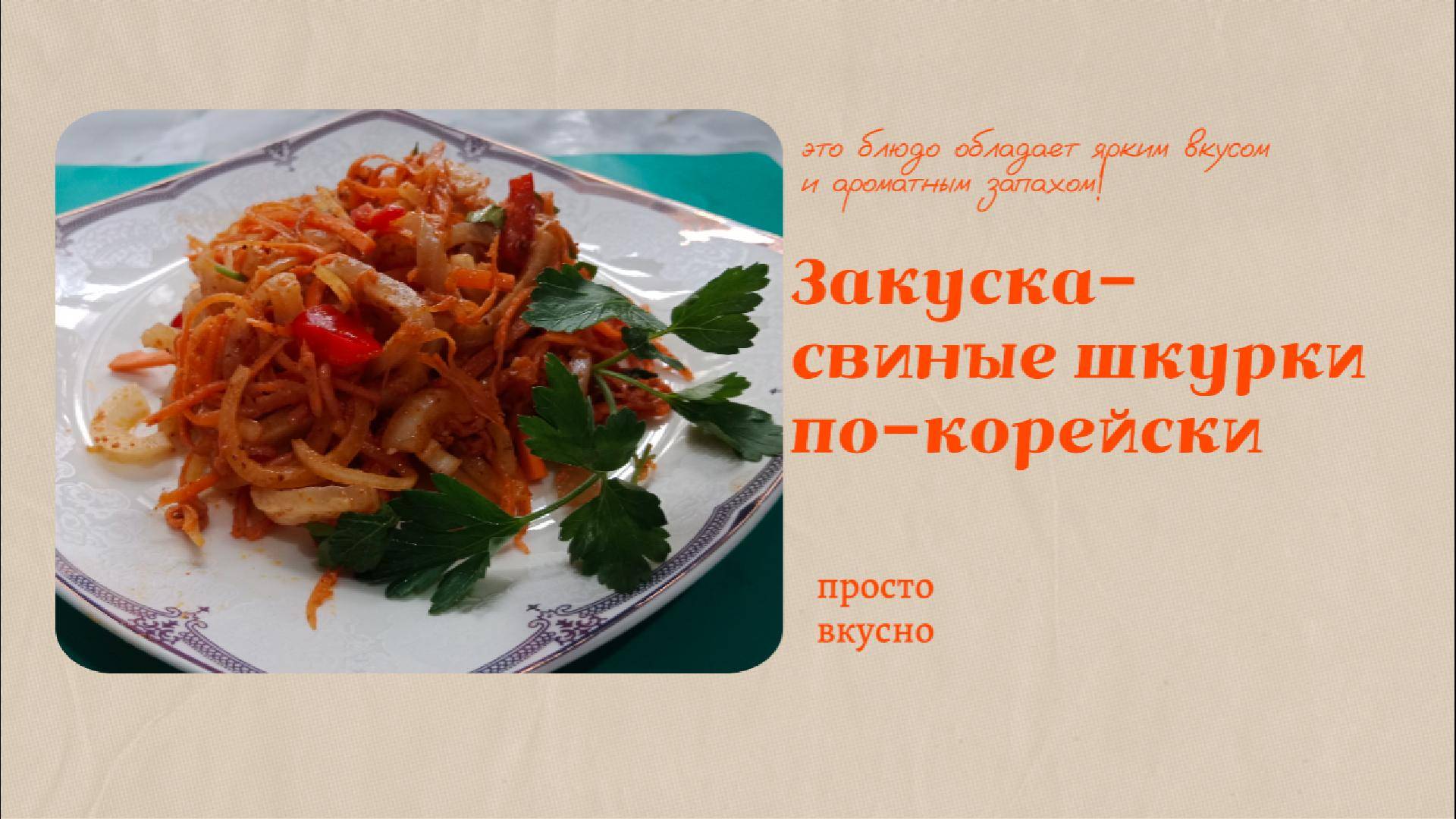 Свиные шкурки по-корейски в домашних условиях.Как приготовить вкусно и просто корейский салат .