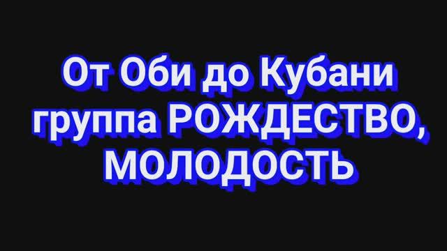 "От Оби до Кубани". (Для семьи Беляновых). смотреть онлайн
