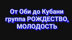 "От Оби до Кубани". (Для семьи Беляновых).