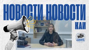 Студенческие новости