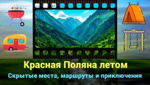 Красная Поляна летом: скрытые места, маршруты и приключения | Сочи 2025