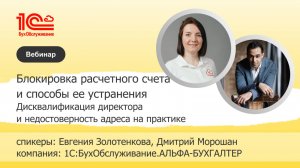 Блокировка р/с и способы ее устранения. Дисквалификация директора и недостоверность адреса