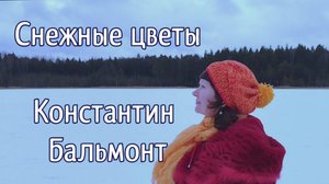 Снежные цветы. Константин Бальмонт. Стихи