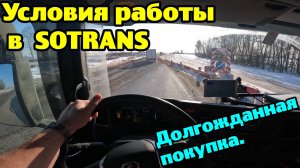 Условия работы в SOTRANS и долгожданная покупка.