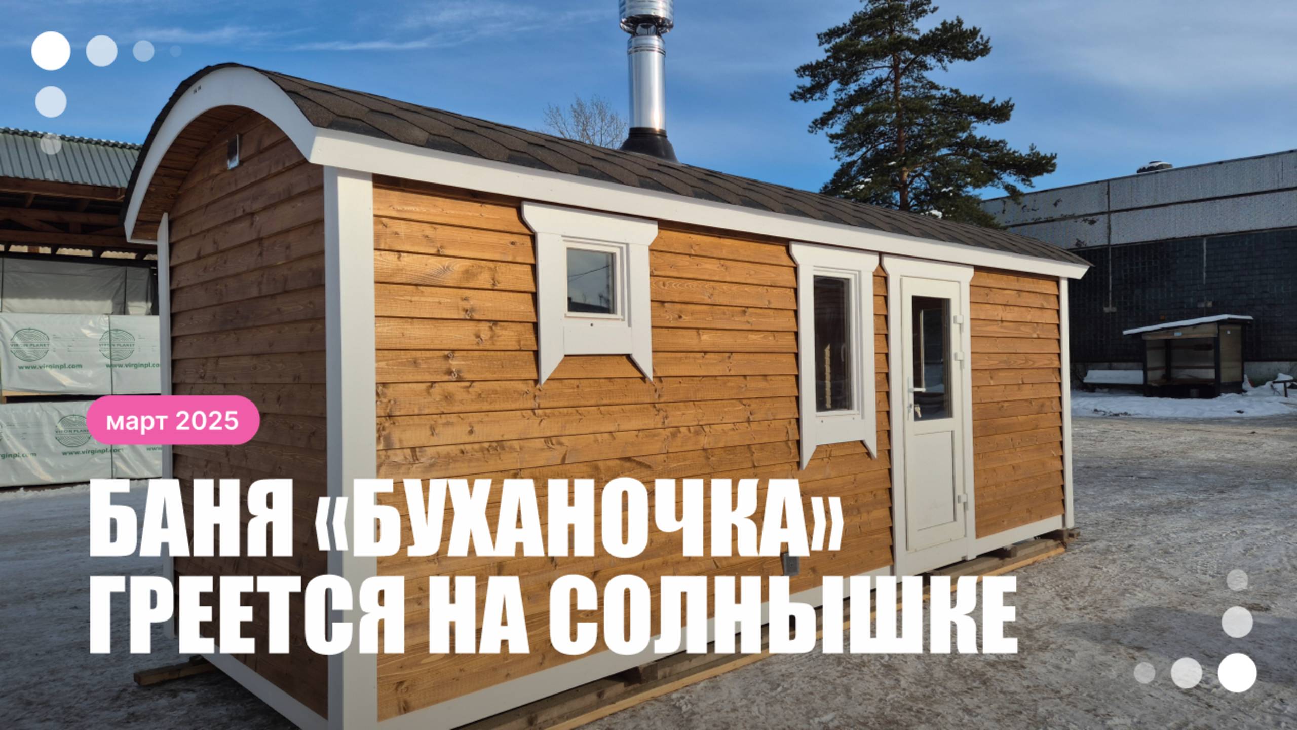 Весенний обзор бани «Буханочка» смотреть онлайн