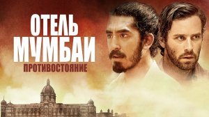 Отель Мумбаи Противостояние — Русский трейлер (фильм 2018) / Hotel Mumbai