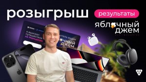 Розыгрыш призов акции Яблочный джем. All inclusive от Pampadu