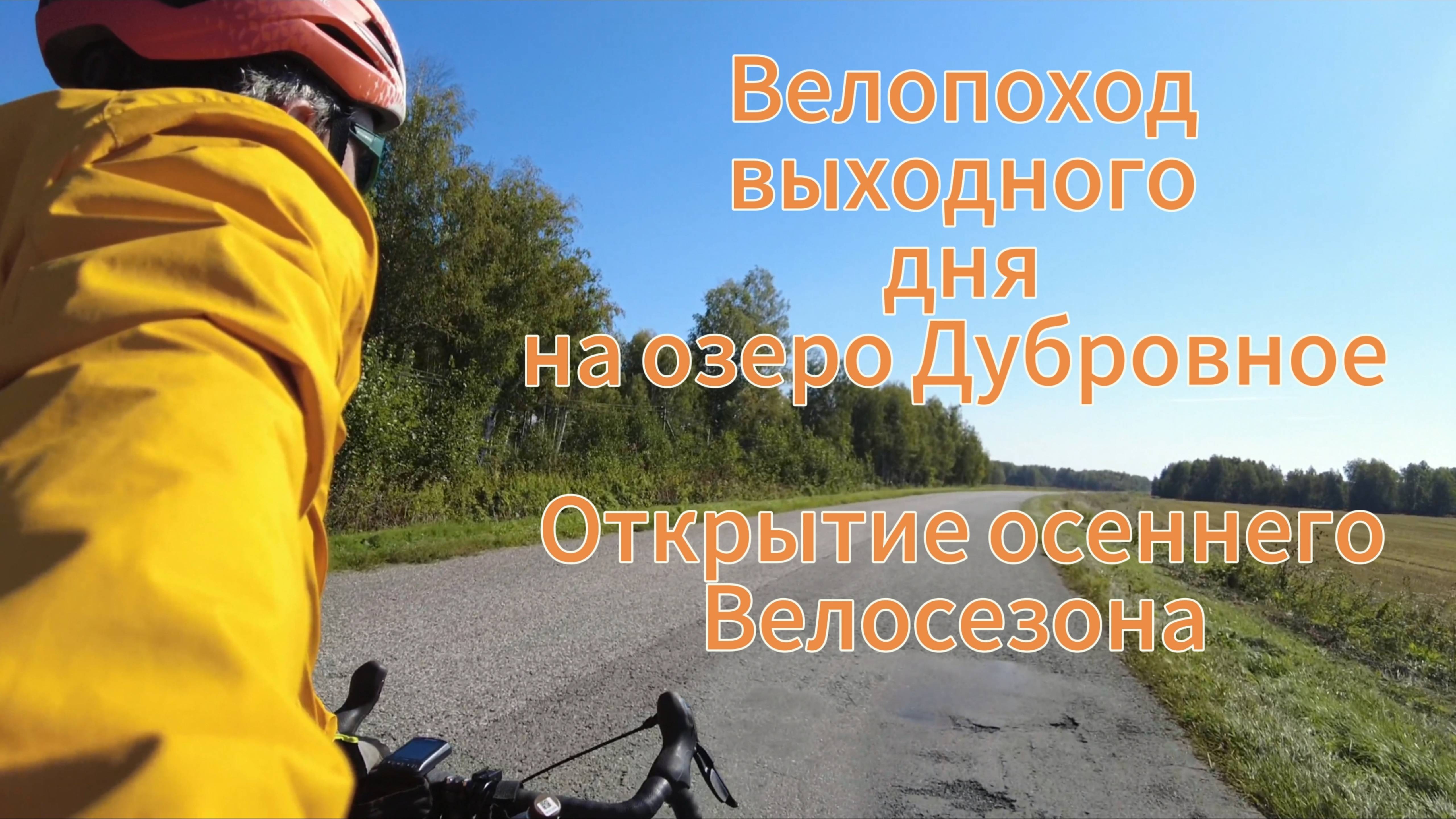 Велопоход выходного дня на озеро Дубровное. Открытие осеннего велосезона.