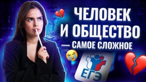 Самые сложные темы раздела «Человек в обществе» для ЕГЭ по обществознанию | Умскул