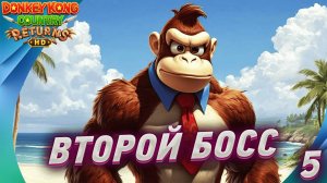 🍌 Donkey Kong Country Returns HD: [ПРОХОЖДЕНИЕ 5] — ВТОРОЙ БОСС!