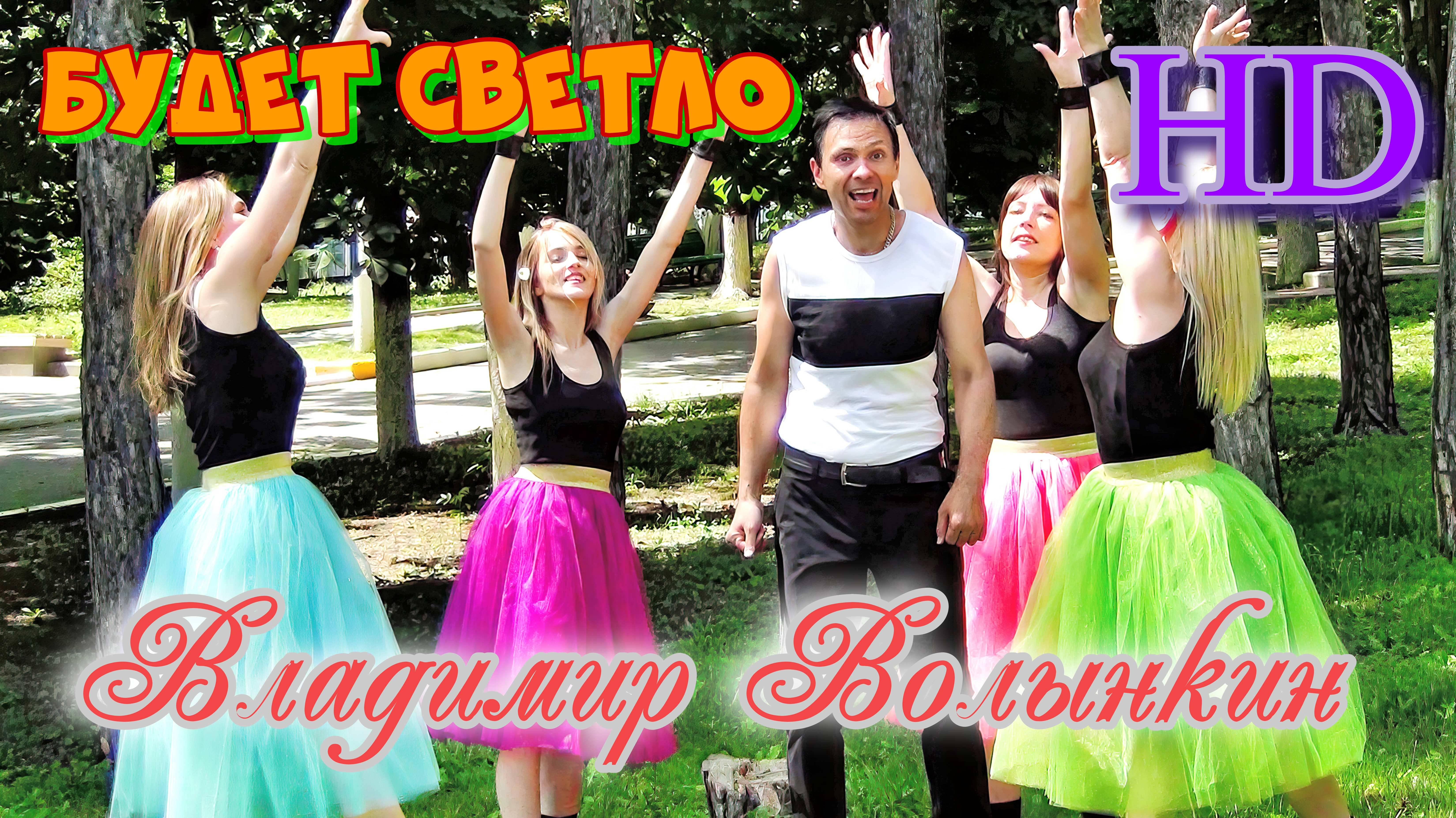 Владимир Волынкин и ансамбль Экспрессия-Будет светло смотреть онлайн