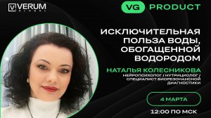 ИСКЛЮЧИТЕЛЬНАЯ ПОЛЬЗОВА ВОДЫ, ОБОГАЩЁННОЙ ВОДОРОДОМ — Наталья Колесникова (04.03.25)