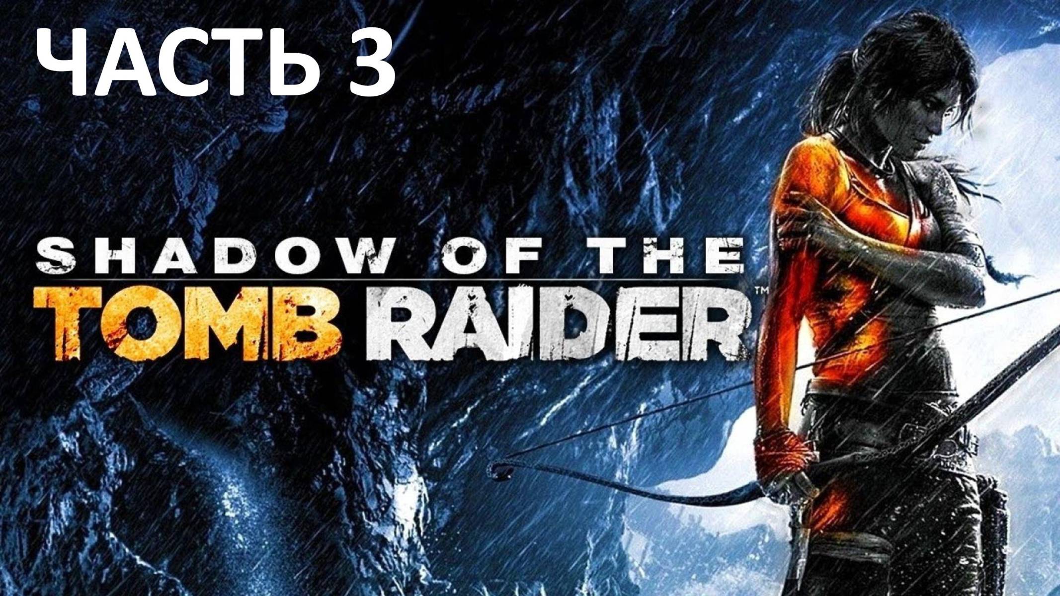 SHADOW OF THE TOMB RAIDER - ЧАСТЬ 3 - ИСПЫТАНИЯ