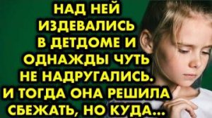 Над ней издевались в детдоме и однажды чуть не надругались. И тогда она решила сбежать, но куда...