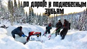 Покоряем поднебесные зубья. Часть 2
