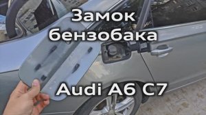 Что делать если не открывается бензобак Audi A6 C7 / Как снять крышку и заменить замок бензобака