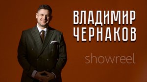 Владимир Чернаков LIFE 2024