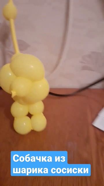 собачка из шарика сосиски смотреть онлайн