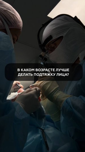 В каком возрасте лучше делать подтяжку лица?