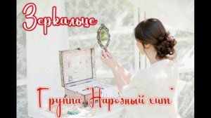 "Зеркальце" Группа НАРОДНЫЙ ХИТ