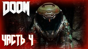 DOOM 4 (2016) ПРОХОЖДЕНИЕ ► DOOM ЧАСТЬ #4 #doom #рекомендации