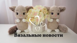 ВЯЗАЛЬНЫЕ НОВОСТИ. КОТИКИ, ШИНШИЛЛЫ, МИШКА. НЕУДАЧНЫЙ КАРДИГАН И ПРЯЖА