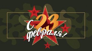День защитника Отечества. Выступление в городском парке.