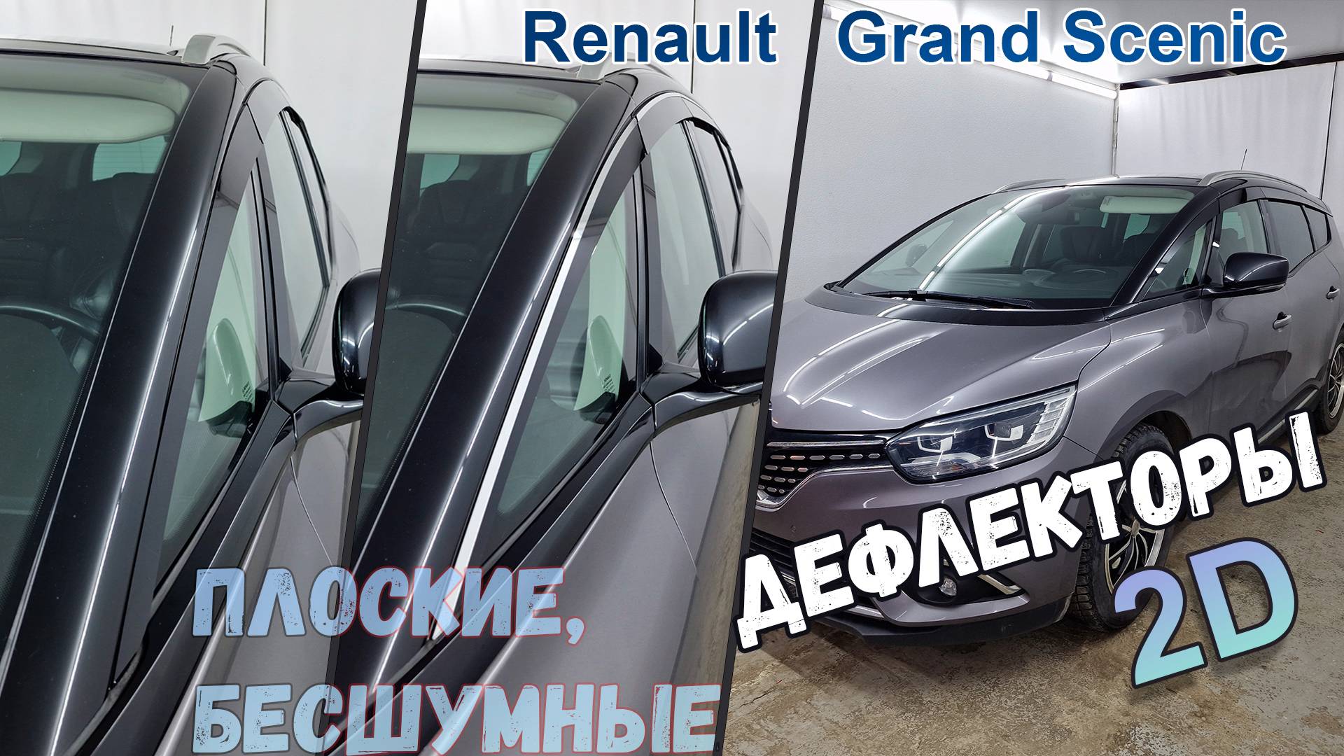 Дефлекторы (ветровики) окон 2D - RENAULT GRAND SCENIC (IV) с 2016г.в. - Стрелка11