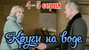 Круги на воде 3,4,5 серия (2025) сериал