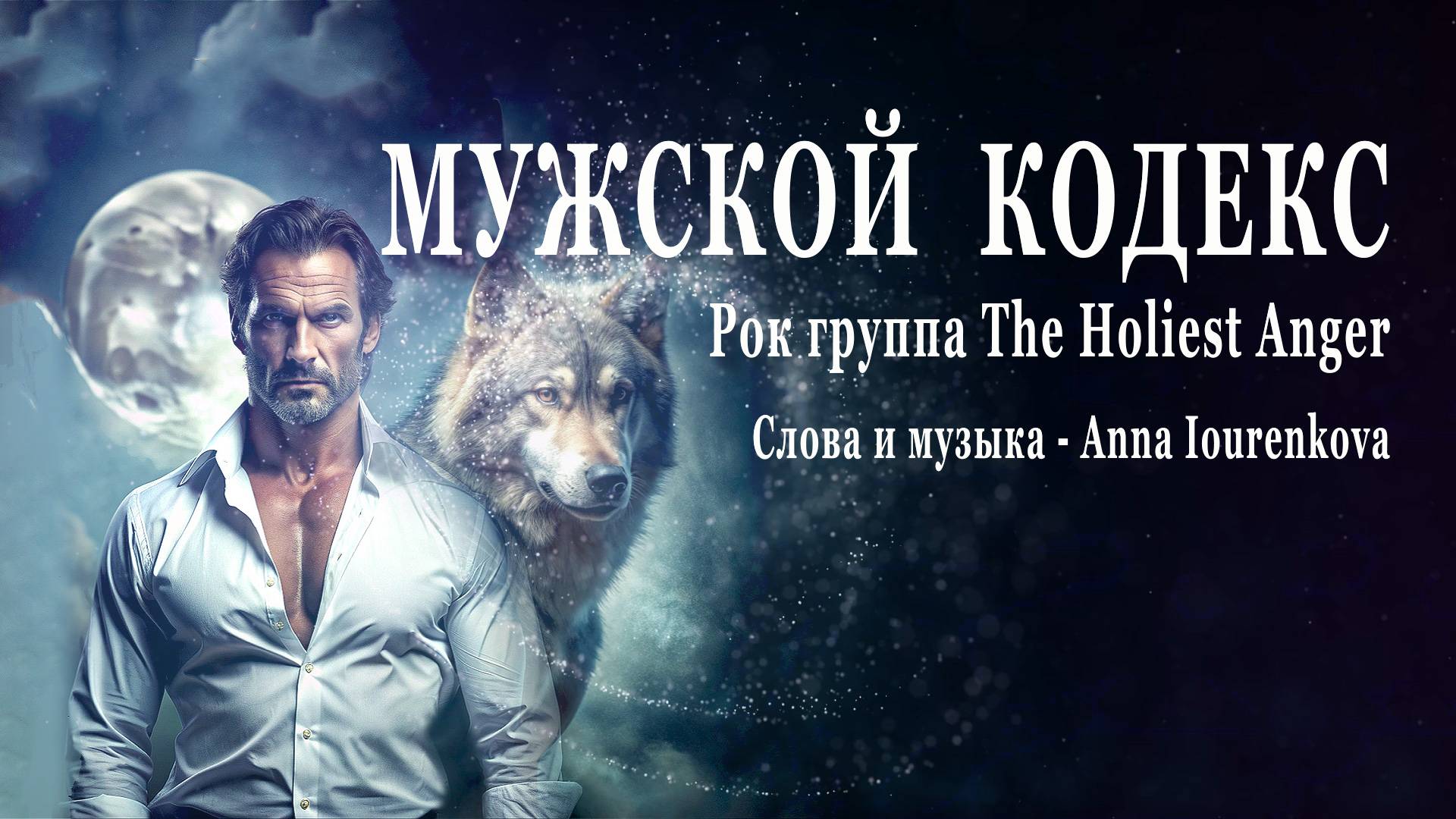Мужской кодекс. Исполняет The Holiest Anger. Слова/музыка-Anna Iourenkova #новаямузыка #новыйрелиз #