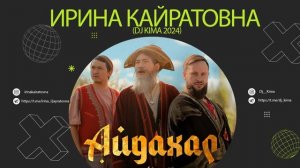 ИРИНА КАЙРАТОВНА - АЙДАХАР (БЕКА) (BYOR) (Kima mash up)