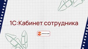 Работа сервиса 1С:Кабинет сотрудника