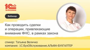 Как проводить сделки и операции, привлекающие внимание ФНС - 1С:БухОбслуживание «Альфа-Бухгалтер»