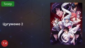 Цугумомо 2 (2020 - Тизер)