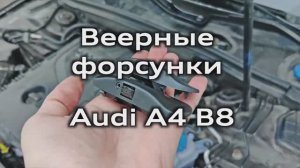 Веерные форсунки омывателя стекла Audi A4 B8 (от A6/A7) / Fan-shaped glass washer nozzles