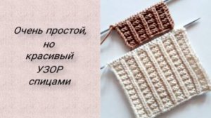 Очень простой, но красивый РЕЛЬЕФНЫЙ ДВУСТОРОННИЙ УЗОР спицами